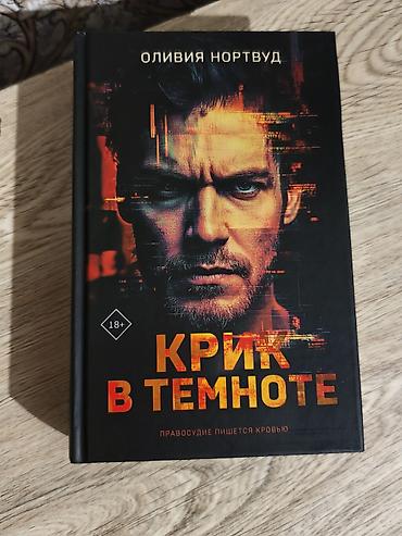 Книги и журналы: Ужасы и триллеры, На русском языке, Новый, Самовывоз — 1