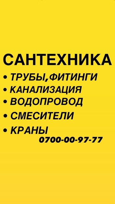 сантехника продажа: Сантехник. 6 жылдан ашык тажрыйба