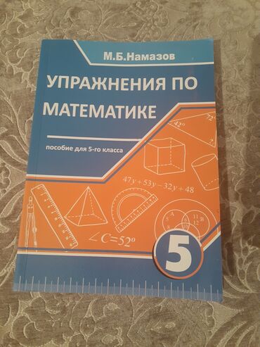 бсо по математике 5 класс азербайджан: Məhsul: “Упражнения по математике. Пособие для 5-го класса” (5-ci