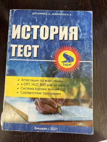 книга для подготовки к общереспубликанскому тестированию: Учебное пособие «История: Тест» предназначено для подготовки к