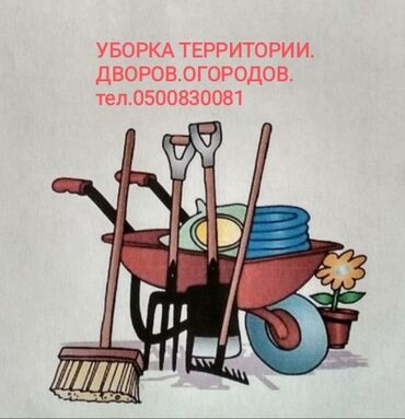 требуется мастер маникюра без опыта: Уборка дворов огородов помещений территории в Бишкеке. ремонт поправка
