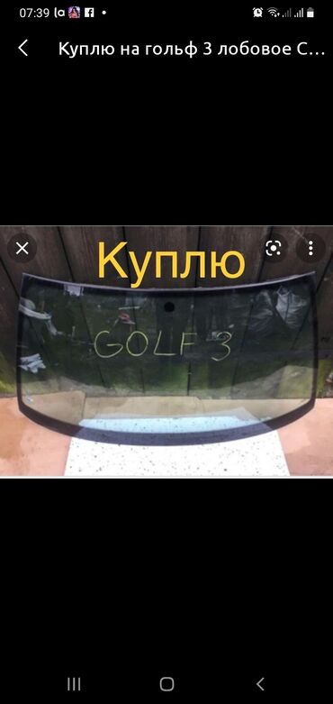 лобовое стекло гольф 2 купить в Кыргызстан | Аксессуары для авто: Куплю лобовое стекло на гольф 3