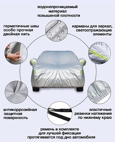 Другие аксессуары для салона: Чехол на машину! Отличного качества! Подобрать размер именно на — 11