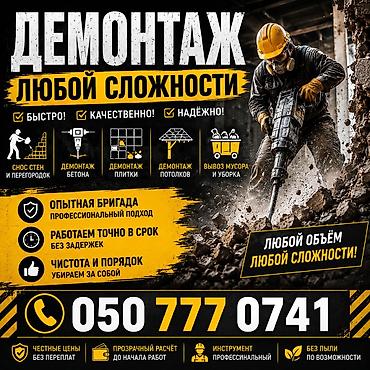 ness construction: Демонтаж любой сложности - Снос стен и перегородок - Демонтаж бетона — 1