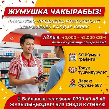 Жумуш: Талап кылынат Сатуучу консультант га Кийим-кече дүкөнү, Иш тартиби: Алты күндүк, Окутуу, Толук жумуш күнү — 1
