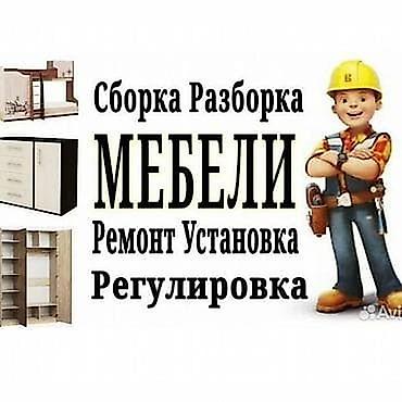 Мебельные услуги: Услуги по мебели: - Сборка и разборка мебели любой сложности - — 1