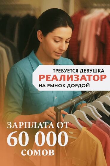 ишу работу официант: Вакансия: реализатор (девушка) на рынок Дордой. Обязанности: - Работа