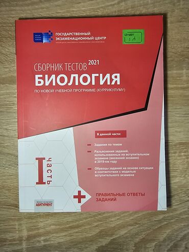 сборник тестов русский язык 2 часть ответы: Biologiya Testlər 11-ci sinif, DİM, 1-ci hissə, 2021 il