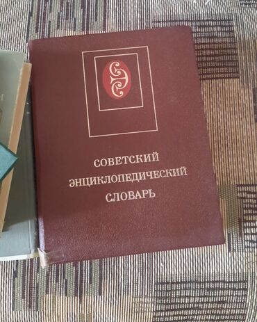 математика 2 класс 2 часть моро красная книга: Советский энциклопедический словарь в твердом переплете бордового