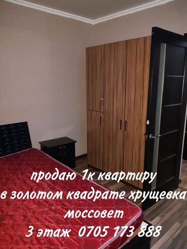 продажа квартир в бишкеке: 1 комната, 385 м², Хрущевка, 3 этаж, Косметический ремонт