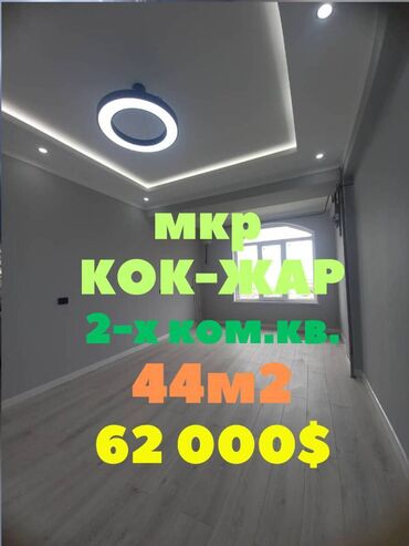 иссык ата отдых: 2 бөлмө, 44 кв. м, Элитка, 14 кабат, Дизайнердик ремонт