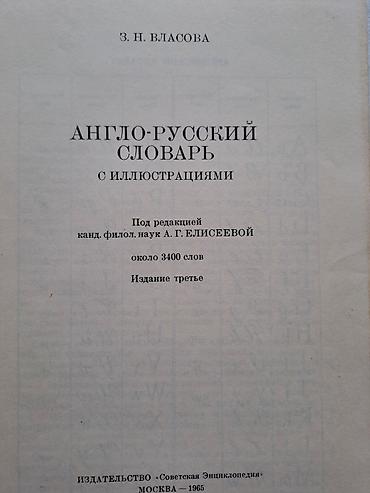 Lüğətlər: Məhsul: “Англо-русский словарь с иллюстрациями” – illüstrasiyalı — 2