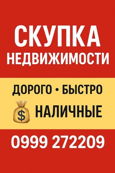 продажа квартир бишкек без посредников: Скупка квартир и недвижимости в Бишкеке. - Покупаем квартиры в любом