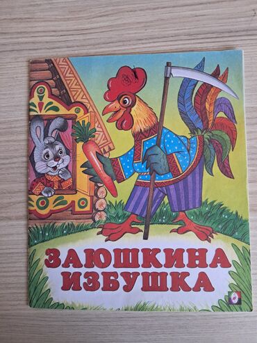 Digər kitablar və jurnallar: Kitab yaxşı vəziyyətdədi.Zayka meşədə yaşayan tülkü və dovşan haqqında