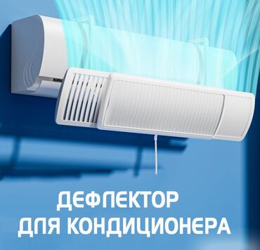 Другая бытовая техника: Экран (Дефлектор) Для Кондиционера "PRO" Наверняка многим знакома