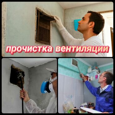 дымоход: ЧИСТКА ВЕНТИЛЯЦИИ.ЧИСТКА ВЫТЯЖКИ.ЧИСТКА ШАХТЫ.ПРОЧИСТКА ВЫТЯЖКИ