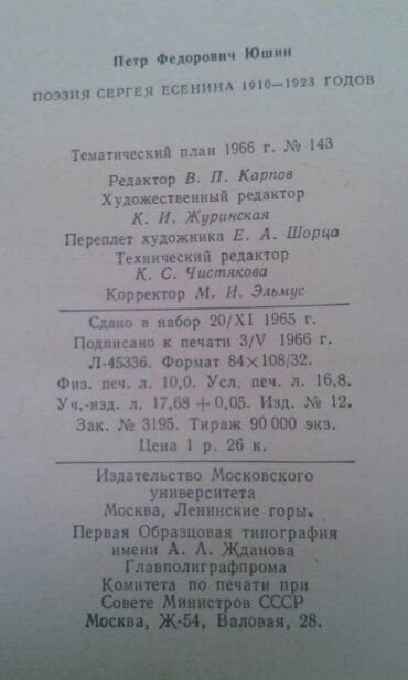 Digər kitablar və jurnallar: Разные книги: "Поэзия Сергея Есенина 1910-1923 годов" Москва 1966 год — 6