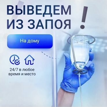выезд нарколога на дом круглосуточно: Врачи | Нарколог | Другие медицинские услуги, Внутривенные капельницы, Консультация