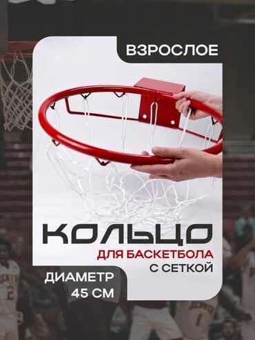 футбольная форма для детей: Баскетбольное кольцо с сеткой и крепежом отличного качества!