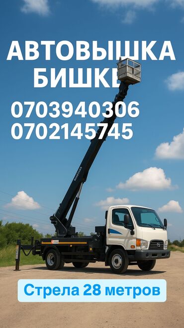 ремонт панорамной крыши авто: Автовышка Бишкек 📍 Работаем по Бишкеку и области 📏 Высота подъема — 28