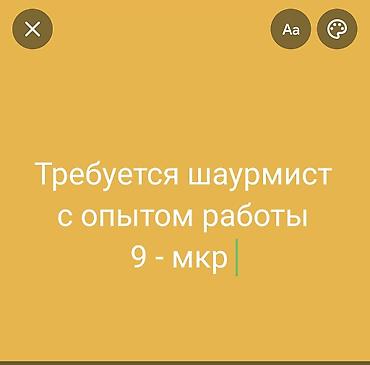 Вакансии: Вакансия: шаурмист ( парни 20-25 лет ) Ищем опытного шаурмиста для — 1