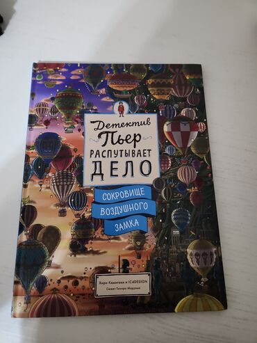 Kitablar, jurnallar, CD, DVD: Книга новая. Истории про детектива Пьера впечатляют детей и взрослых