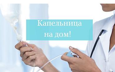 Медсестра | Внутривенные капельницы