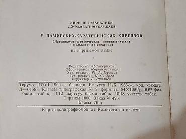 коллекция: 📚 САТЫЛАТ | ӨТӨ СЕЙРЕК ИЛИМИЙ БАСЫЛМА К. Иманалиев, Ж. Мукамбаев — 2
