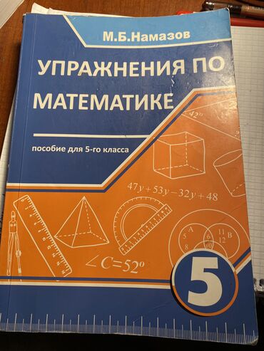 упражнения по математике 6 класс намазов скачать: Упражнения по математике 5 класс М.Б.Намазов в хорошем состоянии