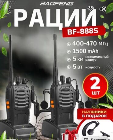 Другое: Рация baofeng bf 888s