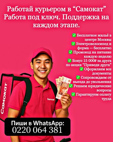 работа в бишкеке 1500 сом в день без опыта: Талап кылынат Велокурьер Толук жумуш күнү, Алты күндүк, Сыйакылар, 18 жаштан жогору
