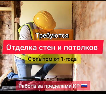 я ищу работу грузчик: Талап кылынат Жасалгалоо иштерин жасаган жумушчу: Шыбоо, майшыбактоо, 1-2-жылдык тажрыйба