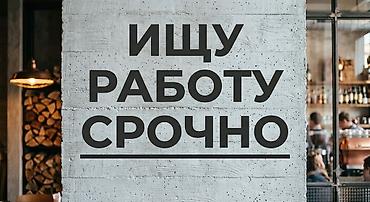 life network system: Ищу работу срочно, возраст 18 лет, недалеко от центра — 1