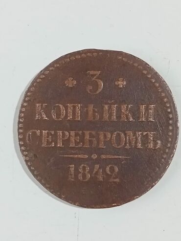 познание мира 3 класс мсо 1: Монета 3 коп 1842 г