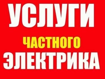 Электрики: Электрик | Установка счетчиков, Демонтаж электроприборов, Монтаж выключателей Больше 6 лет опыта