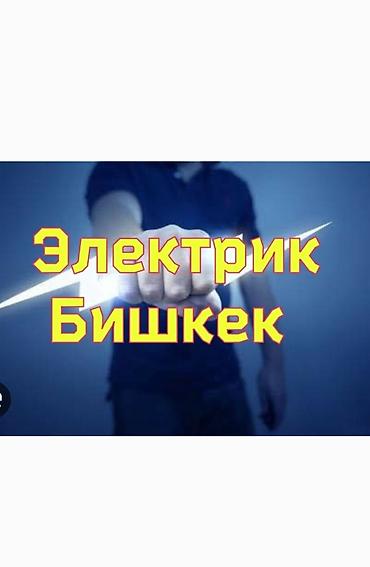 Электрики: Электрик — Бишкек Профессиональные электромонтажные и сервисные — 1