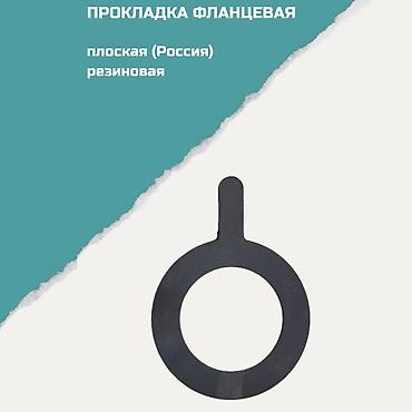 Прокладка фланцевая плоская, резиновая (Россия) Назначение: -