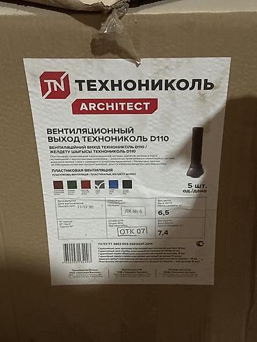 Другое для крыш: Вентиляционный выход ТЕХНОНИКОЛЬ ARCHITECT D110 Назначение: - — 2