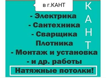 Сантехник, электрик, сварщик, плотник, монтажник . натяжные