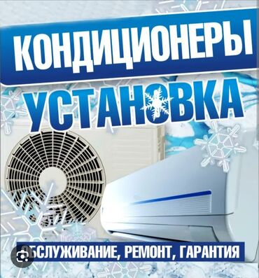 установка кандиционер: Установка кондиционеров любой модели качества. и выше цена договорная