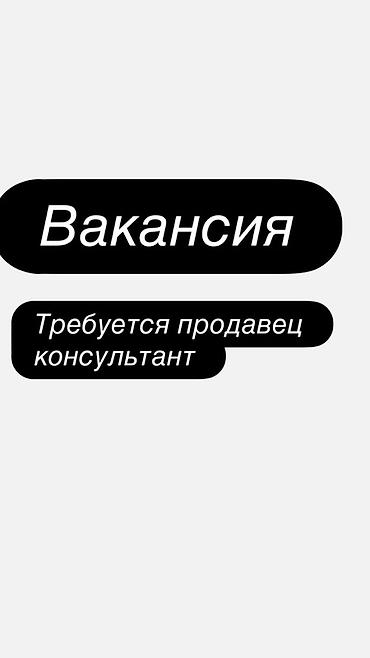 продавцыконсультанты вакансии: Вакансия: требуется продавец‑консультант девушка от 18 до 25 лет — 1