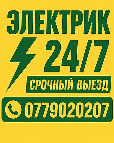 электриков: Электрик 24/7 — срочный выезд. Услуги: - экстренное устранение аварий — 1