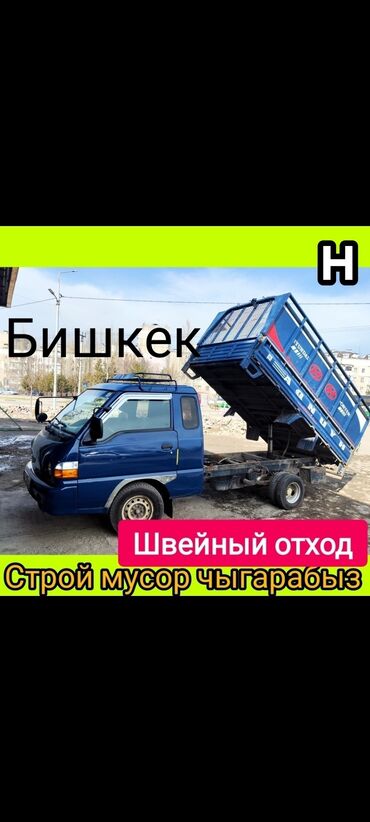 аренда машины киргизия: Вывоз строй мусора, По региону, По городу, с грузчиком
