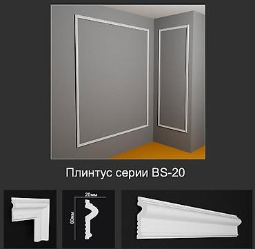 Плинтус серии BS-20 - Назначение: декоративный напольный/настенный