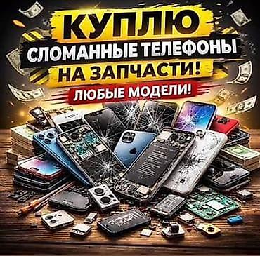 Унаа: Куплю телефоны в не рабочем состоянии можно и в рабочем кроме айфона — 1
