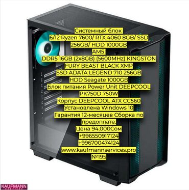 Материнские платы: Компьютер, ядер - 6, ОЗУ 16 ГБ, Игровой, Новый, AMD Ryzen 5, NVIDIA GeForce RTX 4060, HDD + SSD