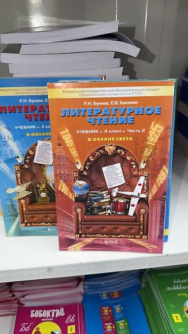 Литературное чтение. Учебник для 4 класса, часть 2 — «В океане света»