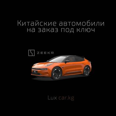 Zeekr: Китайские автомобили под заказ с доставкой ! по всему Кыргызстану и