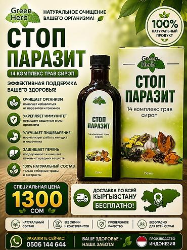 картоные коробки: СТОП ПАРАЗИТ — сироп, 14-комплекс трав Описание: - Форма: сироп - — 1