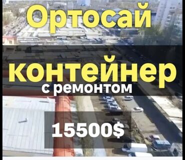 Торговые контейнеры: Продаю Торговый контейнер, Ортосайский рынок, 20 тонн, Утеплен